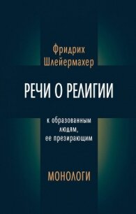 Речи о религии к образованным людям, ее презирающим. Монологи (сборник) - Шлейермахер Фридрих
