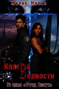 Клятва верности (СИ) - Новик Мария