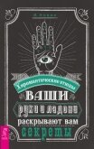 Ваши руки и ладони раскрывают вам секреты. Хиромантические этюды - Новик И.