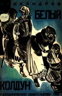 Белый колдун<br />(Рассказ) - Никандров Николай Никандрович