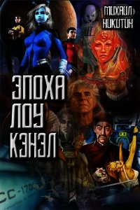 Эпоха Лоу Кэнэл (СИ) - Никитин Михаил Александрович