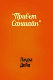 Привет Саншайн - Дейв Лаура