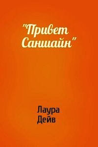 Привет Саншайн - Дейв Лаура