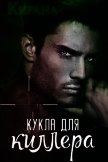 Читать книгу Кукла для киллера (СИ), автор "Кирана" Кукла для киллера (СИ) - "Кирана"