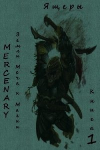 Земли Меча и Магии. Ящеры. Книга 1 (СИ) - "Серж Орк"