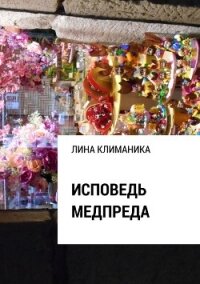 Исповедь медпреда - Климаника Лина