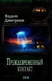 Преждевременный контакт (СИ) - Дмитриев Вадим Алексеевич