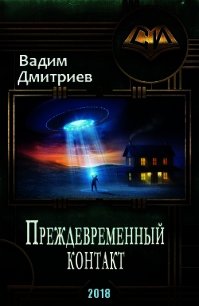 Преждевременный контакт (СИ) - Дмитриев Вадим Алексеевич