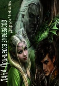 Лана. Принцесса змеевасов (СИ) - Чеболь Дарья