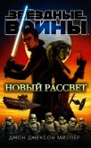 Новый рассвет - Миллер Джон