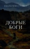 Читать книгу Добрые боги (СИ), автор Годвер Екатерина Добрые боги (СИ) - Годвер Екатерина