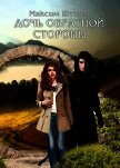 Читать книгу Дочь Обратной Стороны (СИ), автор Шторм Максим Дочь Обратной Стороны (СИ) - Шторм Максим