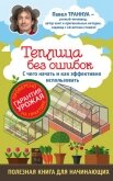 Теплицы без ошибок. С чего начать и как эффективно использовать - Траннуа Павел