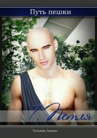 Путь пешки 7. Петля - Лемеш Татьяна