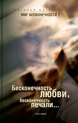 Серия книг Миг бесконечности