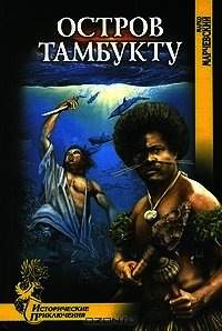 Остров Тамбукту - Марчевский Марко