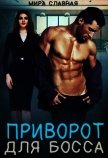 Читать книгу Приворот для босса (СИ), автор Славная Мира Приворот для босса (СИ) - Славная Мира