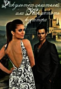 Факультет целителей, или Как достать куратора (СИ) - "Girl dreamer Asya"