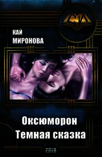 Оксюморон. Темная сказка (СИ) - Миронова Кай