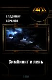 Симбионт и лень (СИ) - Абрамов Владимир