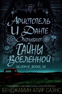 Аристотель и Данте открывают тайны вселенной (ЛП) - Саэнс Бенджамин Алир