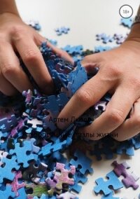 Разбросанные пазлы жизни - Лютер Артем