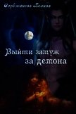 Выйти замуж за демона (СИ) - Сербжинова Полина