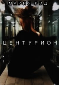 Центурион (СИ) - "Мария Рэд"