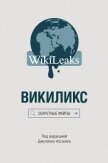 Викиликс: Секретные файлы - Сборник "Викиликс"