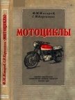 Мотоциклы - Жигарев Федор Михайлович