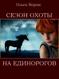 Сезон охоты на единорогов (СИ) - Ольга Ворон