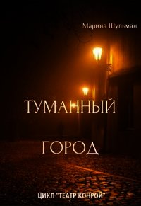 Туманный город (СИ) - Шульман Марина