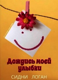 Дождись моей улыбки (ЛП) - Логан Сидни