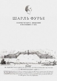Теория четырех движений и всеобщих судеб. Проспект и анонс открытия - Фурье Шарль