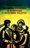 Сказание о старине и пароходе с красным флагом - Кэрдэекене Марья