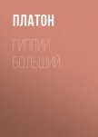 Гиппий больший - Платон