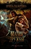 Читать книгу Магия дружбы, автор Лазаренко Ирина Магия дружбы - Лазаренко Ирина