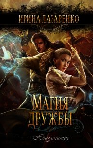 Магия дружбы - Лазаренко Ирина
