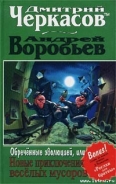 Серия книг Приключения веселых мусоров