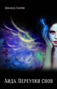 Аида. Переулки снов (СИ) - Гаврик Зинаида Владимировна