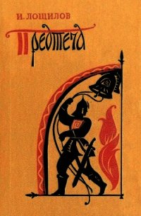 Предтеча<br />(Повесть) - Лощилов Игорь