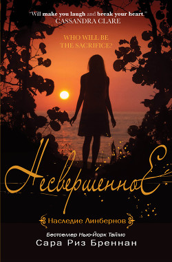 Серия книг Наследие Линбернов