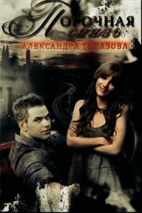 Порочная связь. Часть 1 (СИ) - Топазова Александра