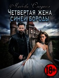 Четвертая жена синей бороды (СИ) - "Сладкая Любовь"