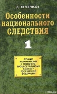 Серия книг Особенности национального следствия