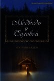 Читать книгу Медведь и соловей (ЛП), автор Арден Кэтрин Медведь и соловей (ЛП) - Арден Кэтрин