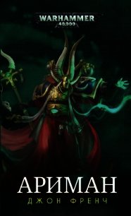 Джон Френч - Ариман: Неизмененный (Ариман) - Френч Джон