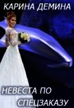 Невеста по спецзаказу или Моя свекровь и другие животные (СИ) - Демина Карина