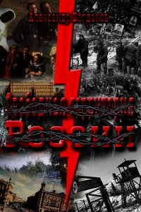 Свободная территория России (СИ) - Богданов Александр Алексеевич