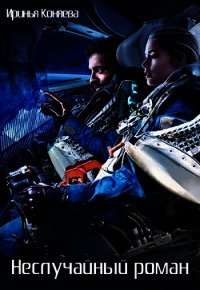 Неслучайный роман (СИ) - Краева Ирина Олеговна "kozyulya"